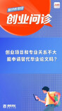 创业抵毕业论文，专业不对口能行吗？｜问诊笔记①‌