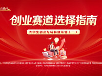 直播预告丨还在纠结选哪个创业赛道？7月22日先锋直播间邀专家为你支招