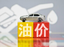 今晚调油价 加满一箱油多花12元左右