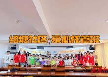 永丰街道“伙伴计划”首个试点落户绍塘社区