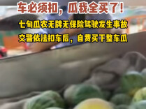 老农卖瓜路上出车祸，交警这个举动让人破防……