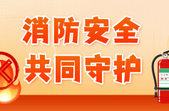 专栏｜消防安全 共同守护