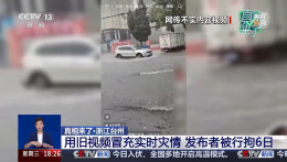 真相来了 |  用旧视频冒充实时灾情 发布者被行拘6日