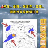 山洪灾害预警！怀化、岳阳、张家界、益阳、湘西州等局地请注意防范