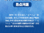 水利部解读“七下八上”防汛关键期热点问题