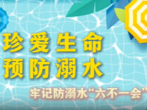 牢记防溺水“六不一会”