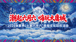 张家界“土家六月六”活动即将开启！7月19日晚来大庸古城狂欢