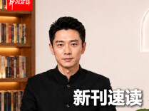 【新湘评论·新刊速读】2026年14期 主题：坚定信心 接续奋斗 奋力创造新的历史辉煌