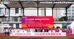 驰骋绿茵逐芳华！2026东润杯·湖南青少年足球联赛长沙开赛