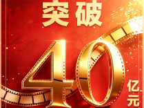2026暑期档票房破40亿 观影热激发消费新活力