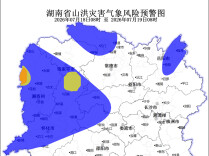 湖南省水利厅与省气象局联合发布山洪灾害风险预警