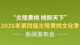 预告海报｜“炎陵黄桃 桃醉天下”2026年第四届炎陵黄桃文化季新闻发布会