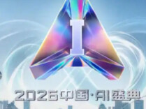 《2026中国AI盛典》发布十大年度AI人物