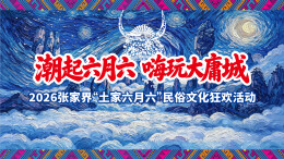 2026张家界“土家六月六”民俗文化狂欢活动