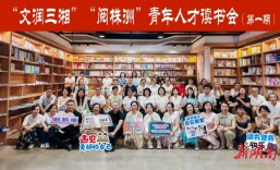 “文润三湘”：“阅株洲”青年人才读书会第一期成功举办