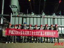 220千伏护城变3号主变投运 强健岳阳电网 护航迎峰度夏