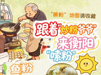 “嗦粉”地图请收藏，炒粉爷爷喊你来衡阳“嗦粉”啦！