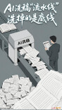 人民锐评：AI洗稿“流水线”，洗掉的是底线