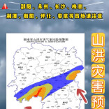 山洪灾害预警！邵阳、永州、长沙、株洲、湘潭、衡阳、怀化、娄底请注意防范