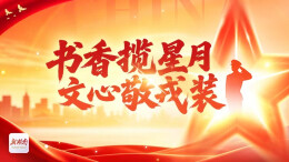 致敬最可爱的人！新湖南悦读第十期“共读打卡”正在进行中
