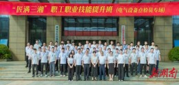 匠满三湘淬匠心 技能赋能促发展——“匠满三湘”电气设备点检员职业技能提升班圆满结业