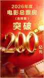2026年度电影总票房突破200亿！暑期档热度不断攀升