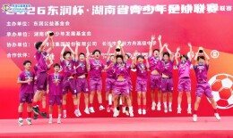 长沙麓山国际问鼎！2026东润杯·湖南青少年足球联赛圆满收官