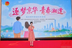 “逐梦京华 青春湘逢”驻京青年联谊交友活动举行