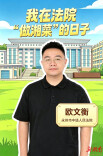 永州法院·青苗法声③丨欧文衡：我在法院“做湘菜”的日子