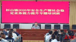 杉山镇开展安全生产暨社会稳定业务能力提升专题培训