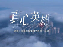 视频丨《真心英雄》响彻桑植群山！官瑞公路二期通车