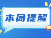 事关公积金贷款贴息、高考录取......湖南本周提醒来了！