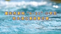 视频|暑期天气炎热，谨防溺水莫大意！
