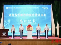 湖南创新药物概念验证中心启用丨湖南日报