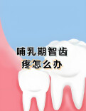 哺乳期智齿发炎怎么办？别硬扛！这样治疗不伤宝宝
