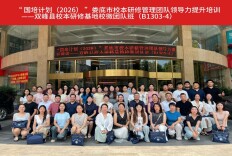 “国培计划（2026）”娄底市校本研修管理团队领导力提升培训（B1303-4）集中研修阶段圆满收官