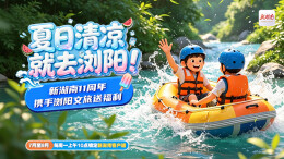 福利再加码！新湖南11周年联动浏阳，21镇百家商户全城送清凉