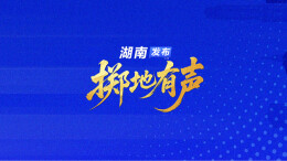 湖南发布 · 掷地有声