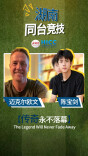 10年之约终圆梦！与迈克尔·欧文合影的湖南少年，如今与他同台竞技