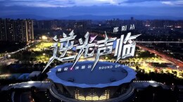 声耀宝庆！逆光声临潮极演唱会邵阳站燃情开唱