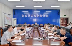 张家界市防汛暨地质灾害防御工作视频调度会召开