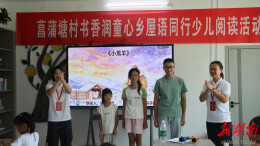 书香润苗乡 童声颂振兴——湘西职院推普实践团儿童关爱活动纪实