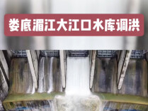 视频|娄底湄江大江口水库调洪