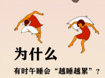很多人都做错了！午睡超过这个时间，真的会越睡越累（附黄金午睡方法）