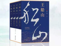 《王船山》㊽｜第五章第三节 师生论道，圣贤有光