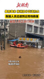 暴雨致株洲部分街道出现内涝 现场救援人员正转移被困群众