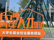 毕业来长沙，人才驿站解锁求职创业福利包