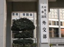 外交部：日方在核问题上错判形势将付出沉重代价