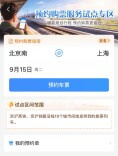 今起，京沪间列车开车前第60天可以预约火车票，19个城市可选