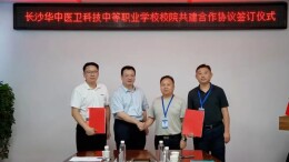 深化产教融合 共育医护英才——长沙华中医卫科技中等职业学校与长沙融城医院签署战略合作协议